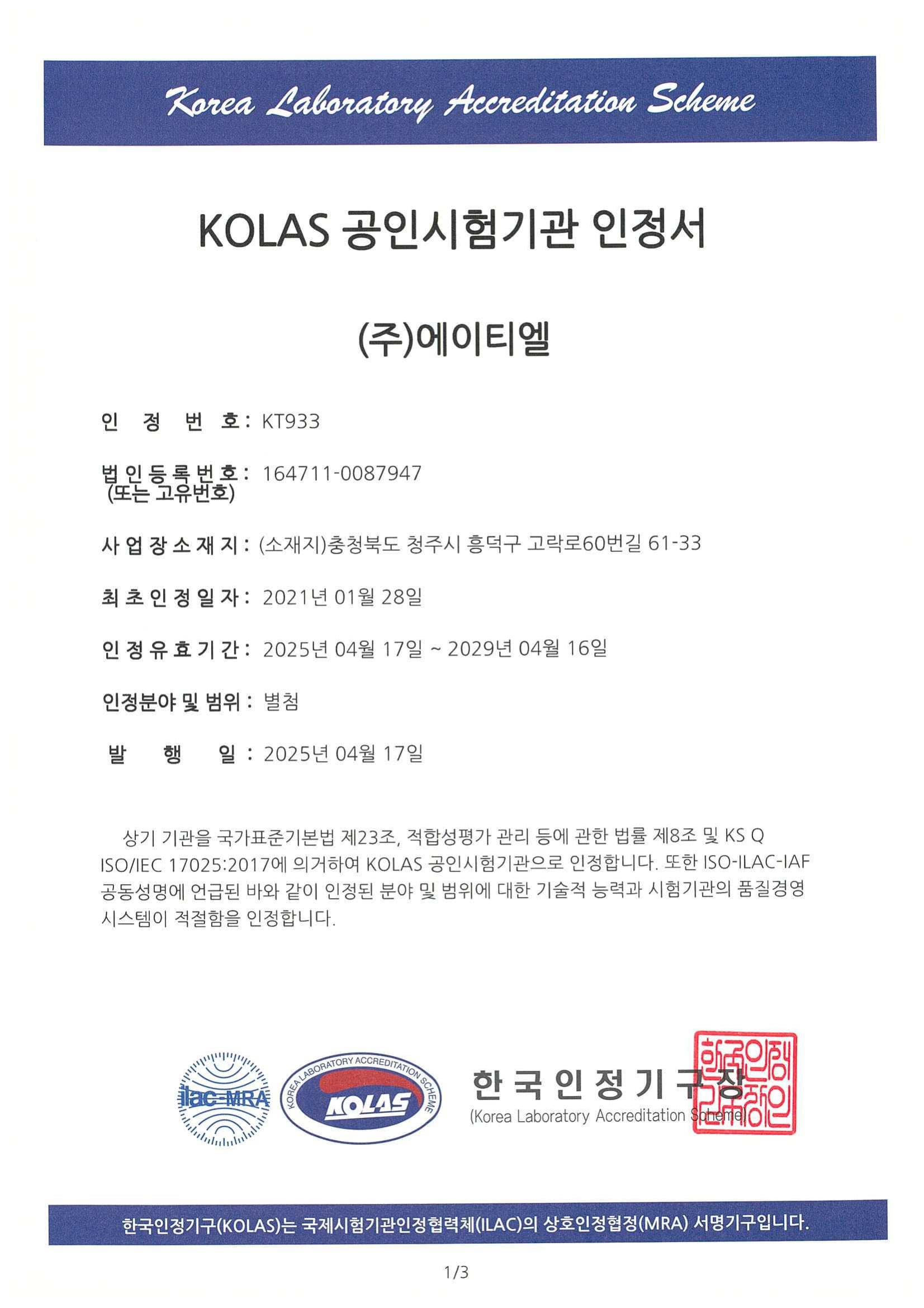 KOLAS 공인시험기관 인정서 갱신 안내 (인정번호 KT933)