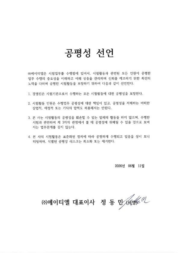 ㈜에이티엘 공평성 선언 (대표이사 정동민, 2026-06-11)
